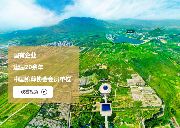 燕趙龍鳳陵園720°全景
